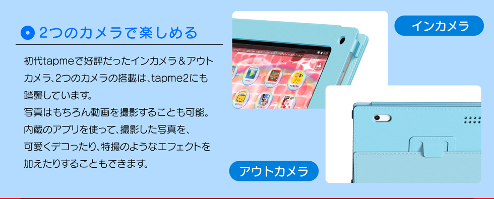 2つのカメラで楽しめる