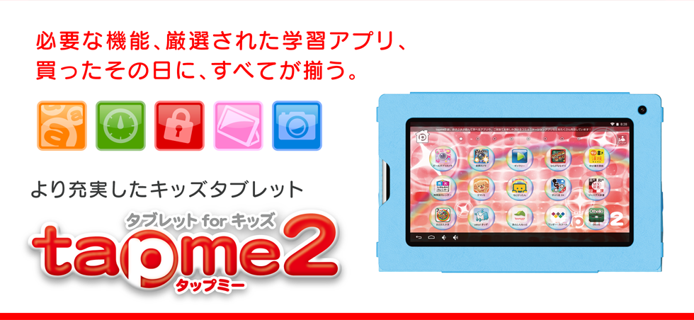 必要な機能、厳選された学習アプリ、買ったその日に、すべてが揃う。