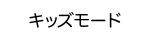 キッズモード