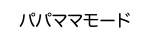 パパママモード