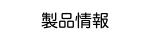 製品情報
