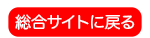 総合サイトに戻る