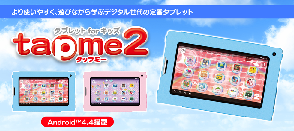 より使いやすく、遊びながら学ぶデジタル世代の定番タブレット tapme(タップミー)2