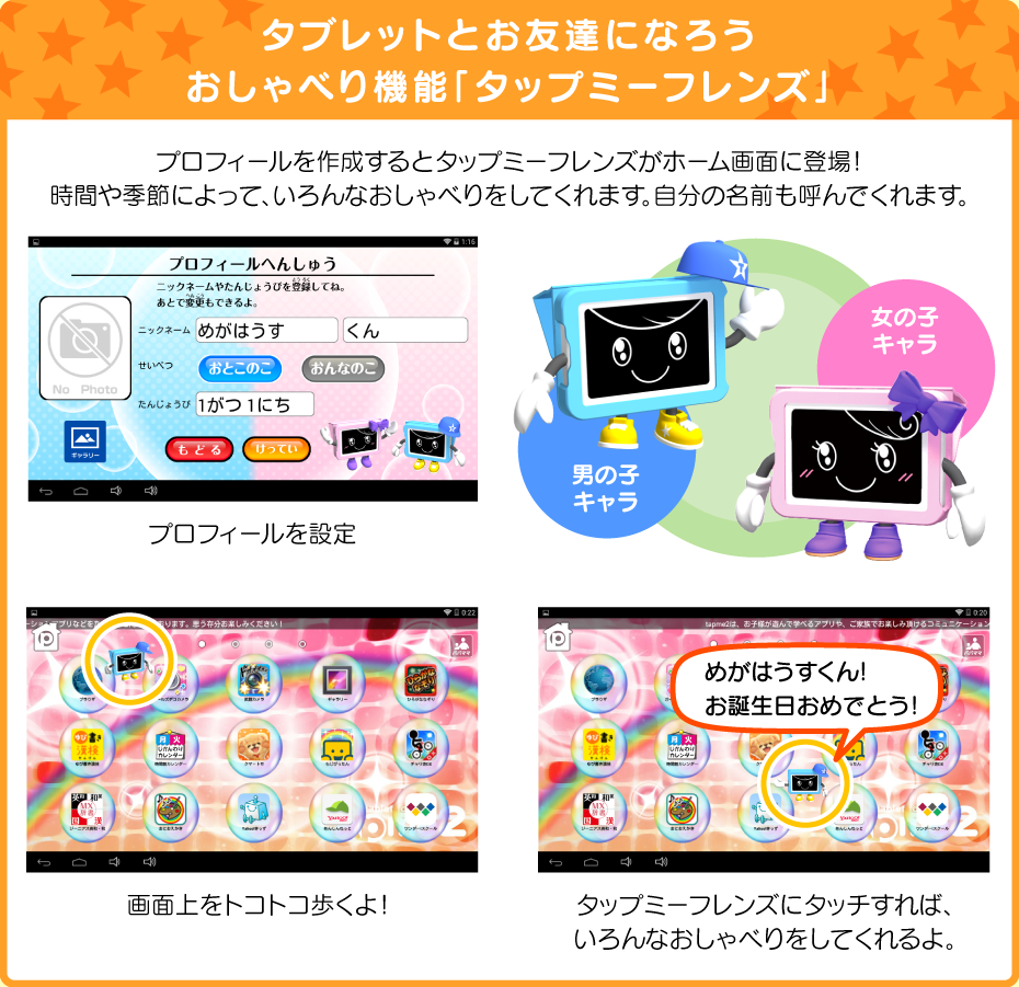 プロフィールを設定 画面上をトコトコ歩くよ タップミーフレンズにタッチすればいろんなおしゃべりをしてくれるよ