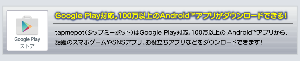 GooglePlay対応！