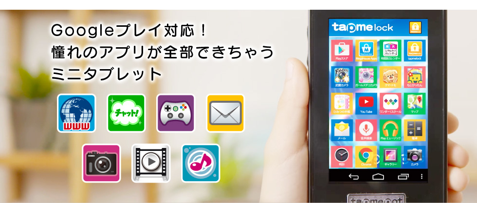 GooglePlay対応！憧れのアプリが全部できちゃうミニタブレット