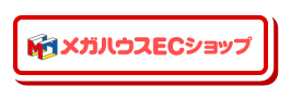 メガハウスECショップはこちら