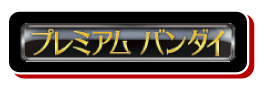 プレミアムバンダイショップはこちら