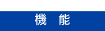機能紹介