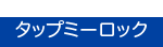 タップミーロック