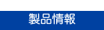 製品情報