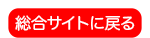 総合サイトに戻る