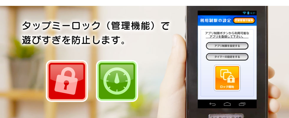 タップミーで遊びすぎを防止します。