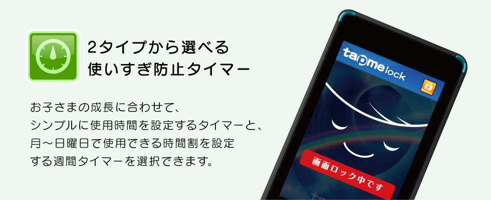 2タイプから選べる使いすぎ防止タイマー